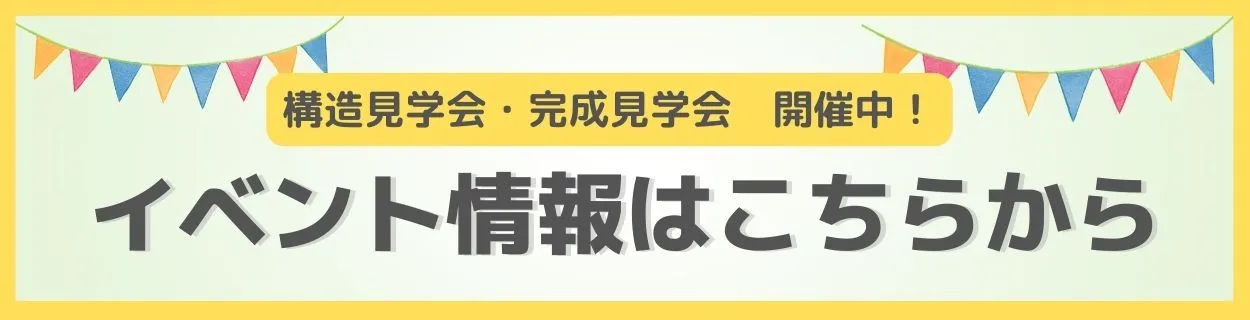 「構造見学会・完成見学会開催中！」イベント情報はこちら