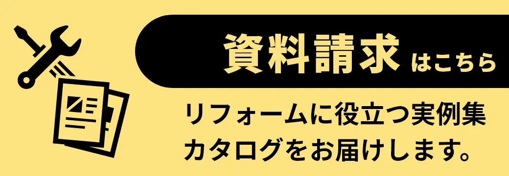 資料請求はこちら